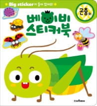 베이비 스티커북: 곤충 외 